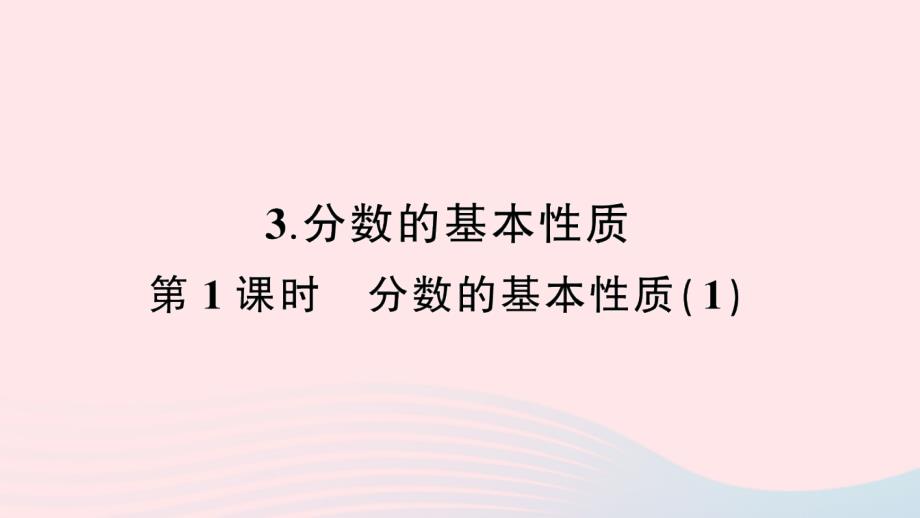 2023年五年级数学下册4分数的意义和性质3分数的基本性质第1课时分数的基本性质１作业课件新人教版_第1页