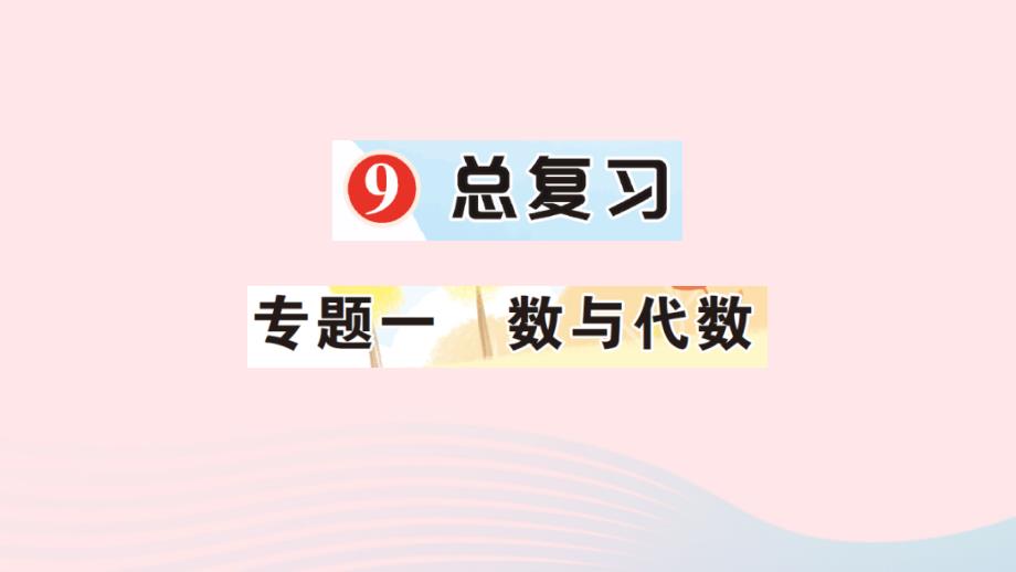 2023年四年级数学上册9总复习专题一数与代数作业课件新人教版_第1页