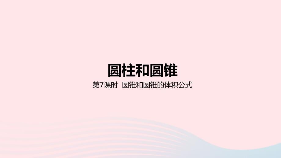 2023年六年级数学下册4圆柱和圆锥4.7圆锥和圆锥的体积公式教学课件冀教版_第1页