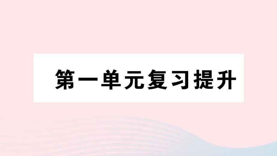 2023年六年级数学下册第一单元扇形统计图单元复习提升作业课件苏教版_第1页