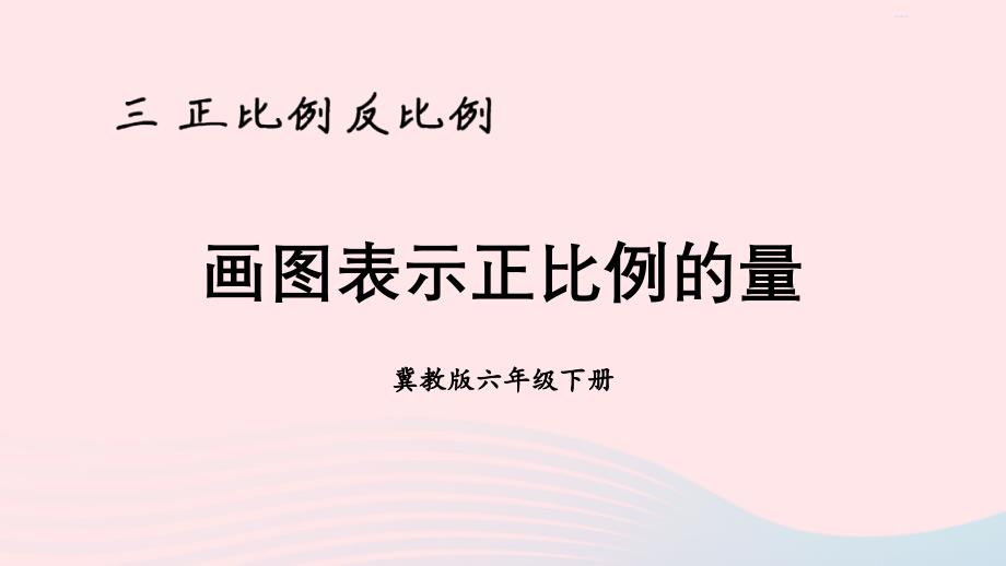 2023年六年級數(shù)學(xué)下冊三正比例反比例2畫圖表示正比例的量課件冀教版_第1頁