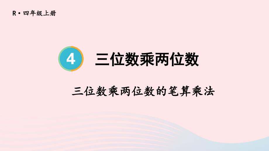 2023年四年级数学上册4三位数乘两位数第1课时三位数乘两位数的笔算乘法上课课件新人教版_第1页