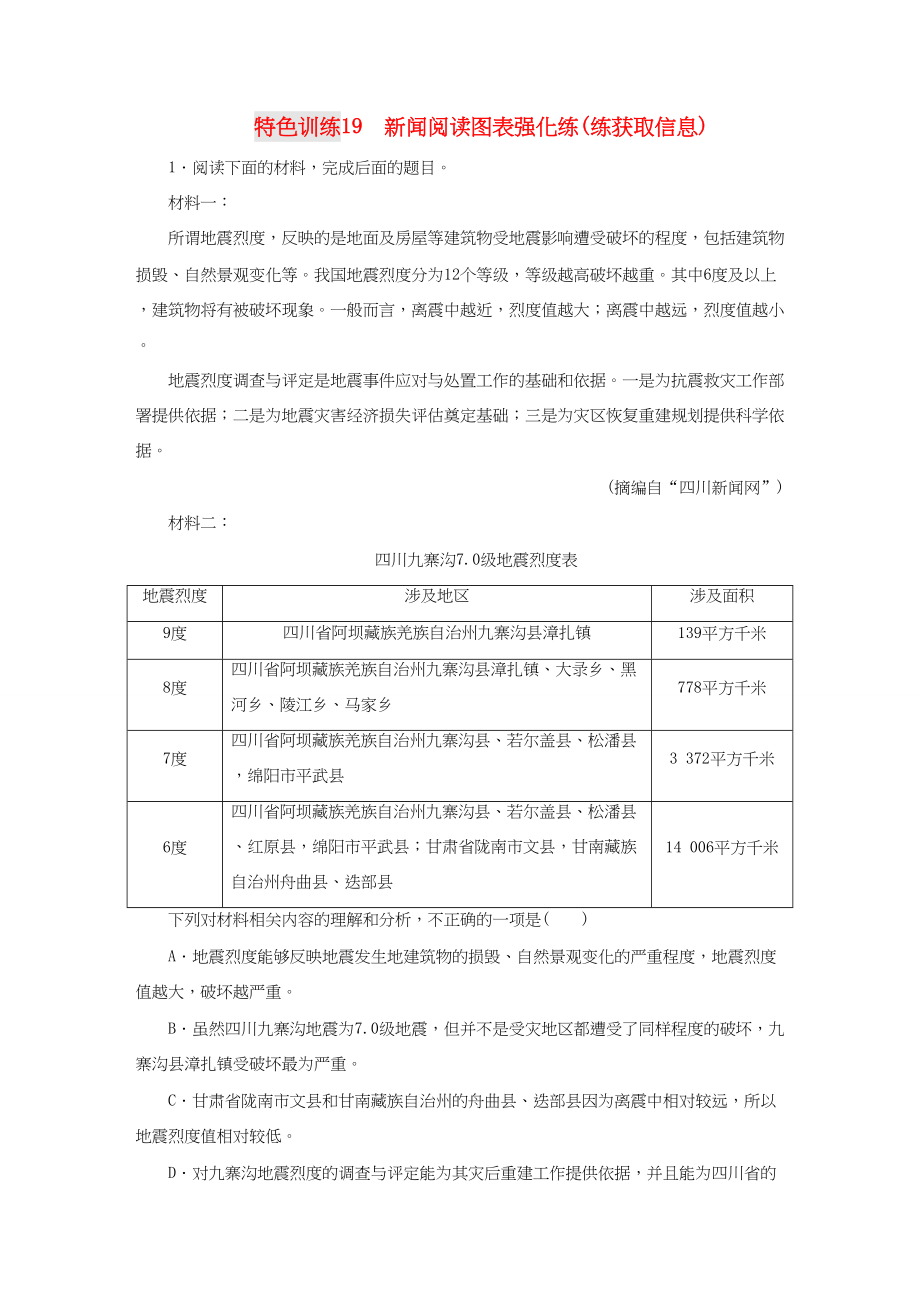 （通用版）高三语文一轮复习 特色训练19 新闻阅读图表强化练（练获取信息）-人教版高三语文试题_第1页