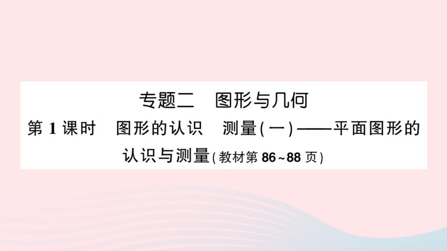 2023年六年级数学下册七总复习专题二图形与几何第1课时图形的认识测量一作业课件苏教版_第1页