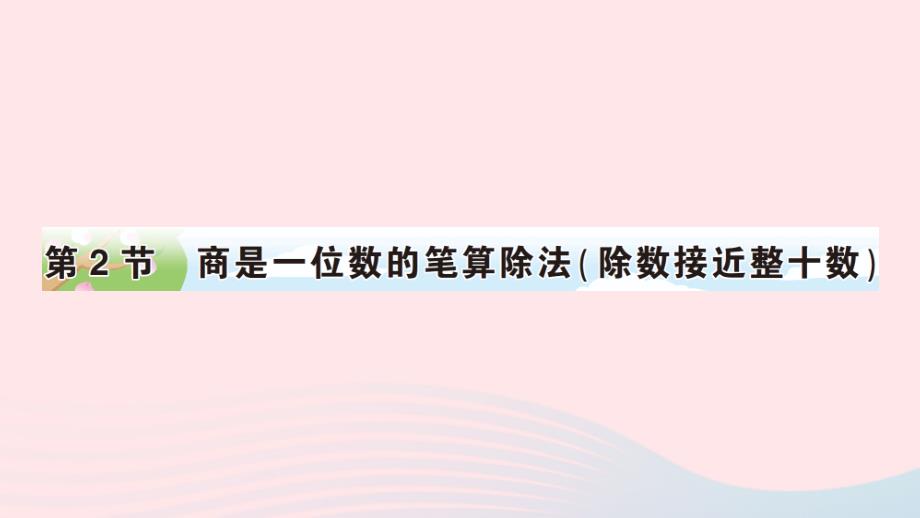 2023年四年級(jí)數(shù)學(xué)上冊(cè)6除數(shù)是兩位數(shù)的除法2筆算除法第2節(jié)商是一位數(shù)的筆算除法除數(shù)接近整十?dāng)?shù)作業(yè)課件新人教版_第1頁(yè)