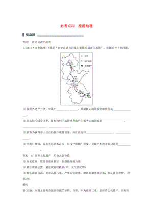 （通用版）高考地理三輪沖刺 考前3個月 專題七 選修部分 必考點(diǎn)22 旅游地理-人教版高三選修地理試題