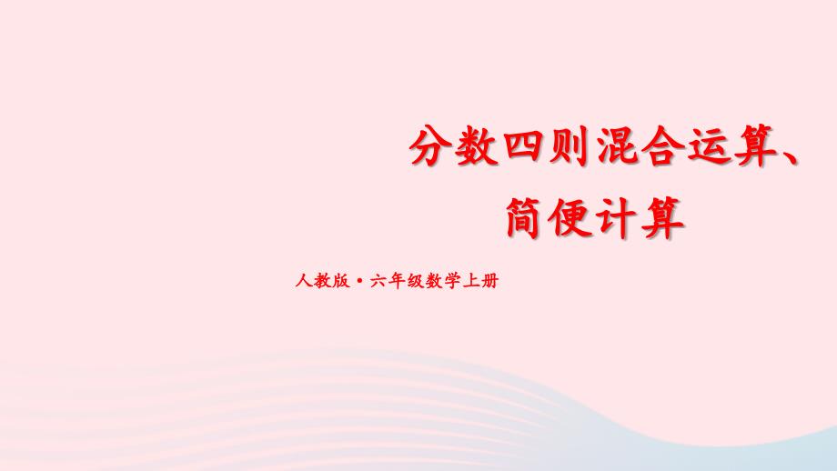 2023年六年级数学上册期末复习2分数四则混合运算简便计算课件新人教版_第1页