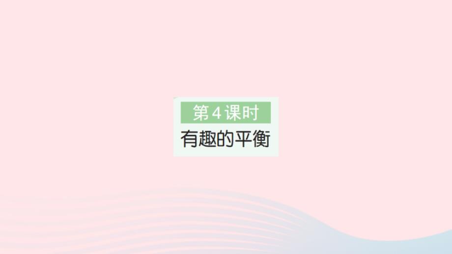 2023年六年级数学下册第6单元整理和复习5综合与实践第4课时有趣的平衡作业课件新人教版_第1页