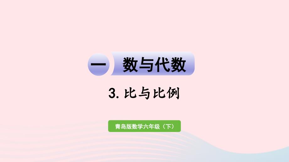 2023年六年級(jí)數(shù)學(xué)下冊(cè)回顧整理__總復(fù)習(xí)一數(shù)與代數(shù)4比與比例課件青島版六三制_第1頁