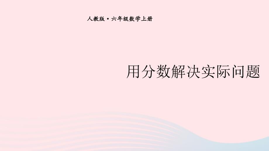 2023年六年级数学上册期末复习3用分数乘法解决问题课件新人教版_第1页