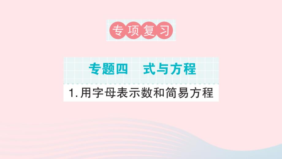 2023年六年级数学下册专题复习四式与方程1用字母表示数和简易方程课件新人教版_第1页