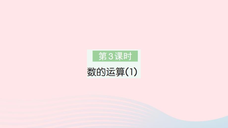 2023年六年级数学下册第6单元整理和复习1数与代数第3课时数的运算(1)作业课件新人教版_第1页