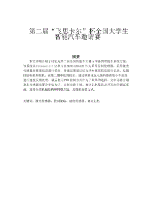 第二屆“飛思卡爾”杯全國大學生智能汽車邀請賽技術報告分析研究車輛工程專業(yè)