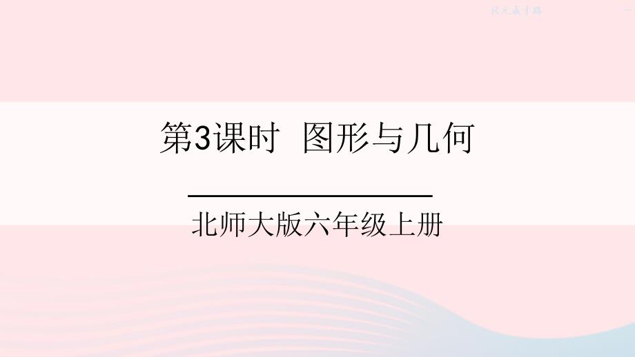 2023年六年级数学上册总复习第3课时图形与几何课件北师大版_第1页