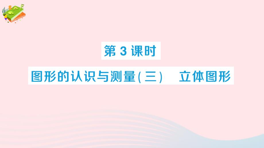 2023年六年級數(shù)學下冊回顧整理__總復習專題2圖形與幾何第3課時圖形的認識與測量三立體圖形作業(yè)課件青島版六三制_第1頁