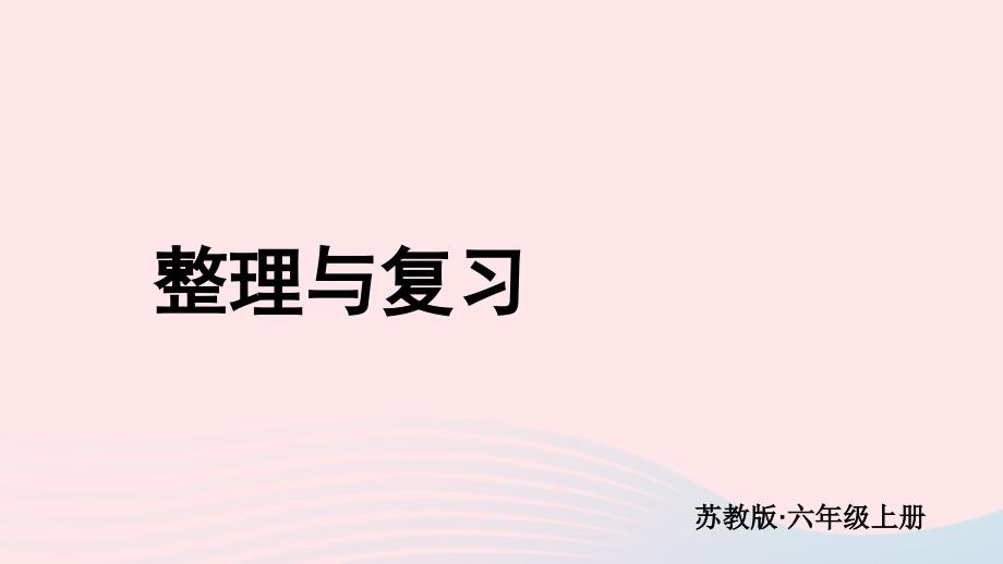 2023年六年级数学上册七整理与复习整理与复习上课课件苏教版_第1页