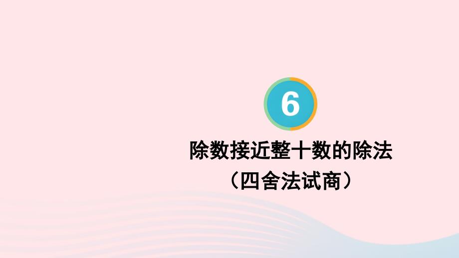 2023年四年级数学上册6除数是两位数的除法2笔算除法第2课时除数接近整十数的除法四舍法试商上课课件新人教版_第1页