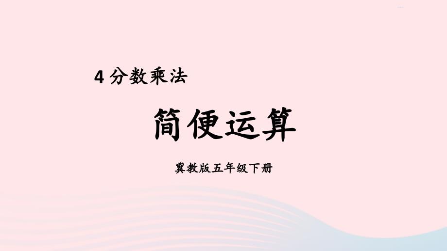 2023年五年级数学下册4分数乘法2混合运算第2课时简便运算课件冀教版_第1页