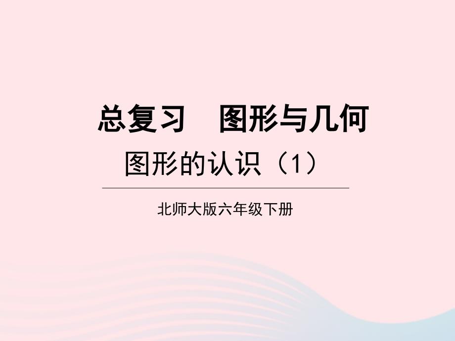 2023年六年级数学下册总复习专题二图形与几何第1课时图形的认识1课件北师大版_第1页