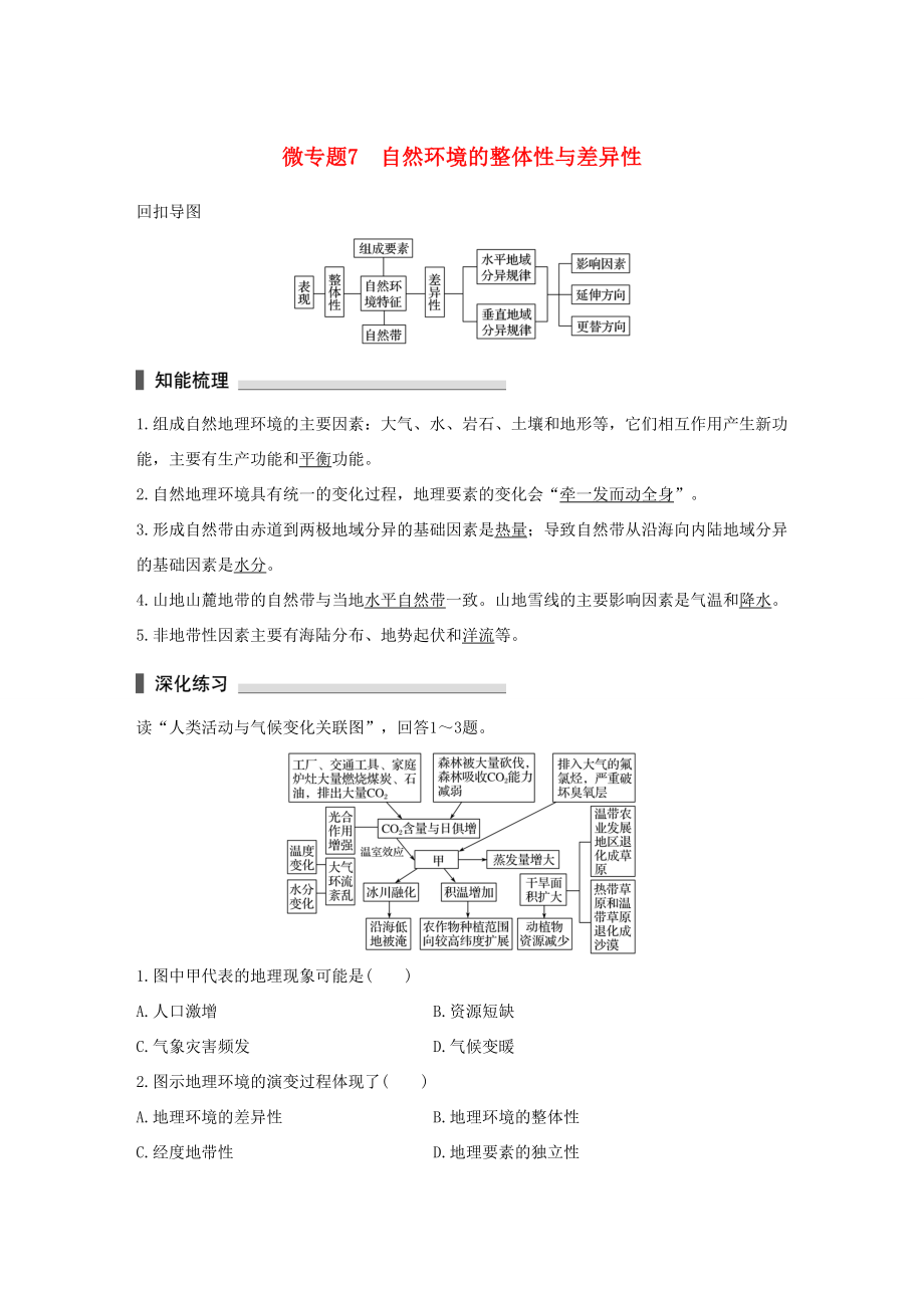 （通用版）高考地理三輪沖刺 考前3個(gè)月 考前回扣 專(zhuān)題二 五類(lèi)自然規(guī)律 微專(zhuān)題7 自然環(huán)境的整體性與差異性-人教版高三地理試題_第1頁(yè)