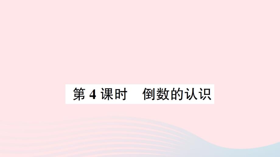 2023年六年级数学上册二分数乘法第4课时倒数的认识作业课件苏教版_第1页