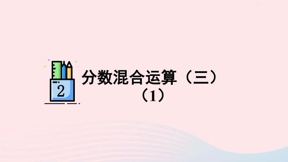 2023年六年級(jí)數(shù)學(xué)上冊(cè)二分?jǐn)?shù)混合運(yùn)算第5課時(shí)分?jǐn)?shù)混合運(yùn)算三1配套課件北師大版_第1頁(yè)