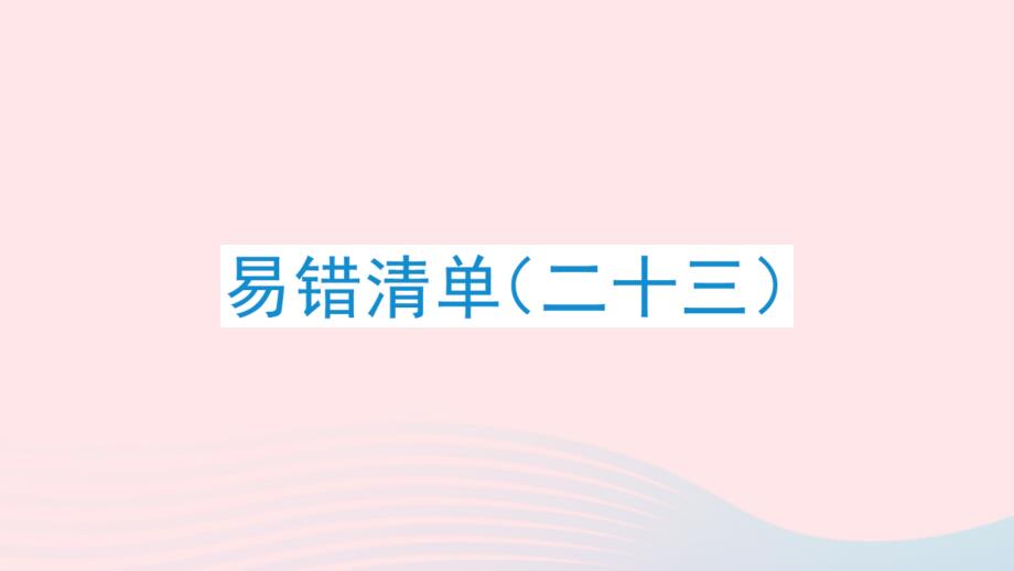 2023年六年級數(shù)學(xué)下冊易錯訓(xùn)練二十三課件冀教版_第1頁