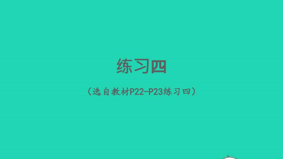 2023年六年级数学下册3圆柱与圆锥1圆柱练习四配套课件新人教版_第1页