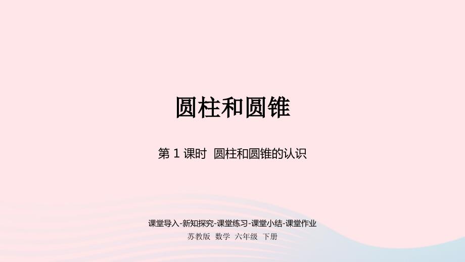 2023年六年级数学下册二圆柱和圆锥第1课时圆柱和圆锥的认识课件苏教版_第1页