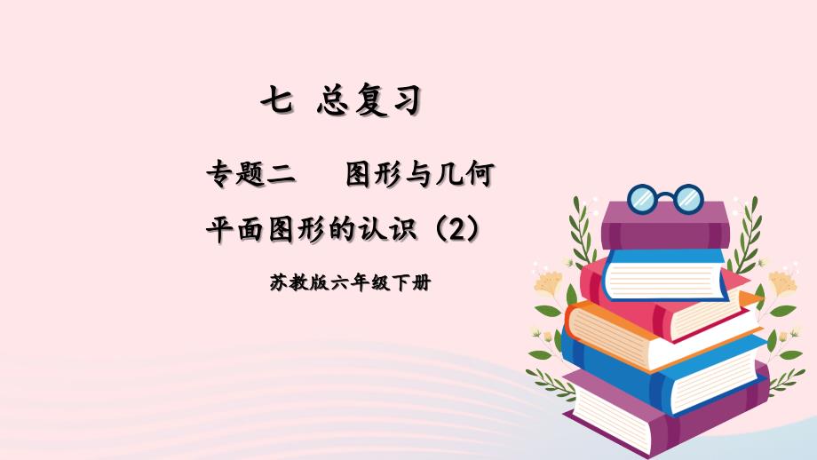 2023年六年级数学下册七总复习2图形与几何第2课时平面图形的认识2上课课件苏教版_第1页