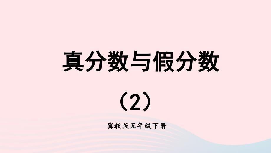 2023年五年级数学下册2异分母分数加减法1真分数与假分数第2课时真分数与假分数2课件冀教版_第1页