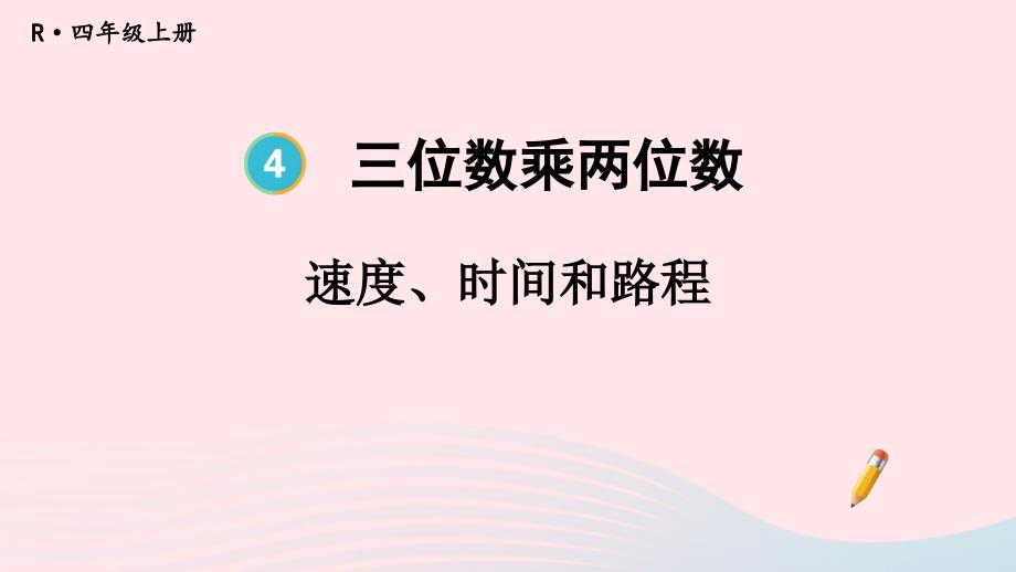 2023年四年级数学上册4三位数乘两位数第6课时速度时间和路程配套课件新人教版_第1页