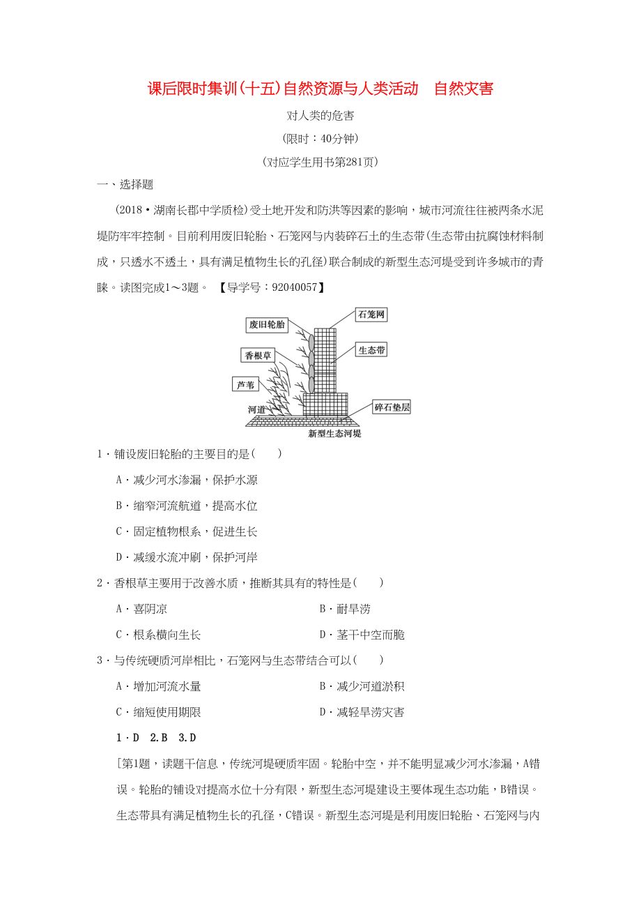 （通用版）高考地理一輪復(fù)習(xí) 課后限時集訓(xùn)15 自然資源與人類活動　自然災(zāi)害 湘教版-湘教版高三地理試題_第1頁