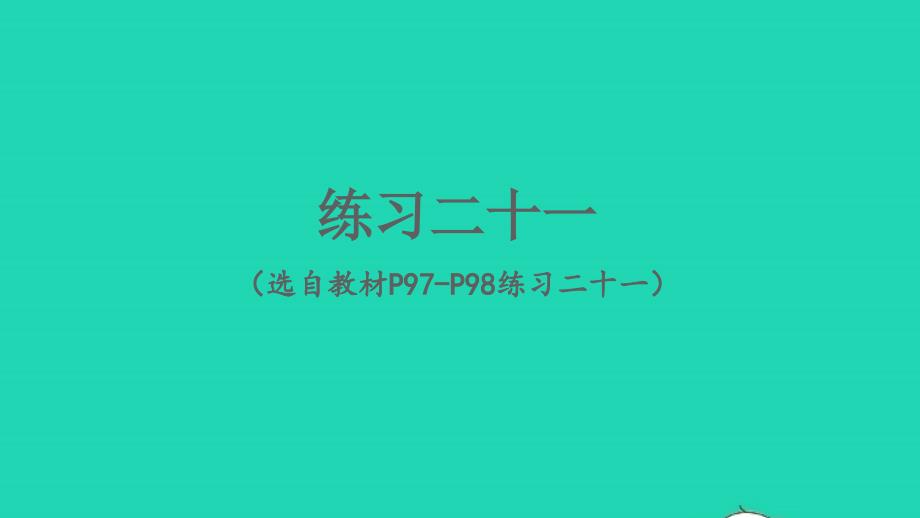 2023年六年级数学下册6整理和复习3统计与概率练习二十一配套课件新人教版_第1页