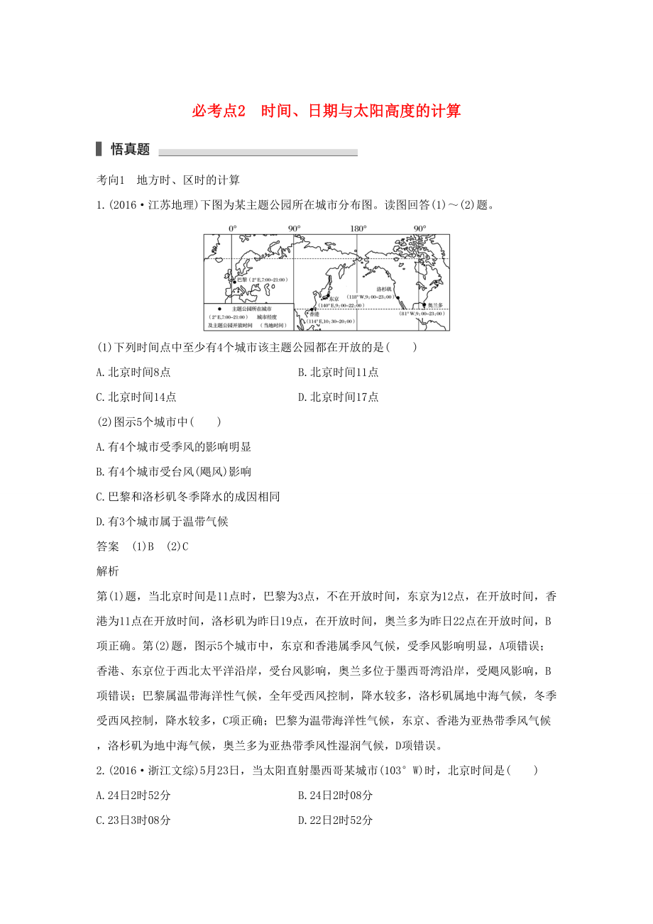 （通用版）高考地理三轮冲刺 考前3个月 专题一 高考中常见的相关计算 必考点2 时间、日期与太阳高度的计算-人教版高三地理试题_第1页