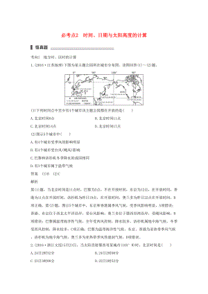 （通用版）高考地理三輪沖刺 考前3個(gè)月 專題一 高考中常見的相關(guān)計(jì)算 必考點(diǎn)2 時(shí)間、日期與太陽高度的計(jì)算-人教版高三地理試題