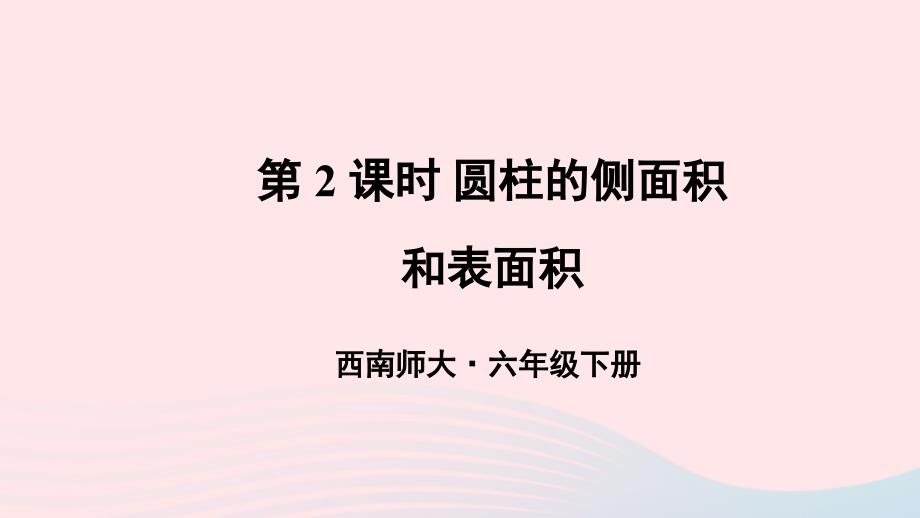 2023年六年级数学下册二圆柱与圆锥1圆柱第2课时圆柱的侧面积和表面积上课课件西师大版_第1页