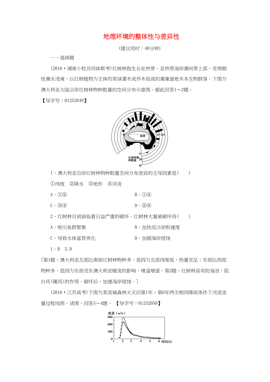 （通用版）高考地理二轮复习 专题限时集训 第2部分 专题5 地理环境的整体性与差异性-人教版高三地理试题_第1页