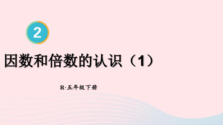 2023年五年级数学下册2因数和倍数1因数和倍数的认识第1课时因数和倍数的认识1配套课件新人教版_第1页