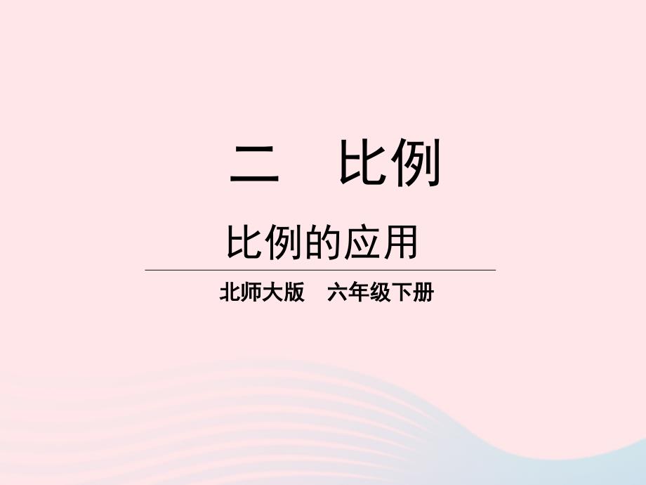 2023年六年级数学下册二比例第3课时比例的应用课件北师大版_第1页