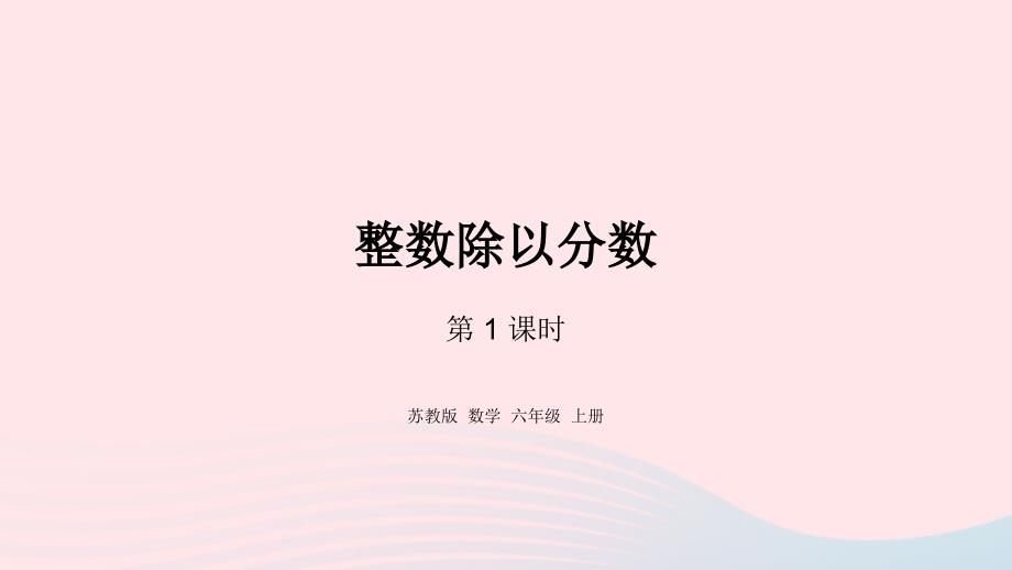 2023年六年级数学上册三分数除法第2课时整数除以分数课件苏教版_第1页