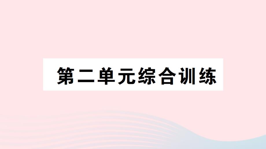 2023年六年級數(shù)學(xué)下冊二圓柱和圓錐單元綜合訓(xùn)練作業(yè)課件蘇教版_第1頁