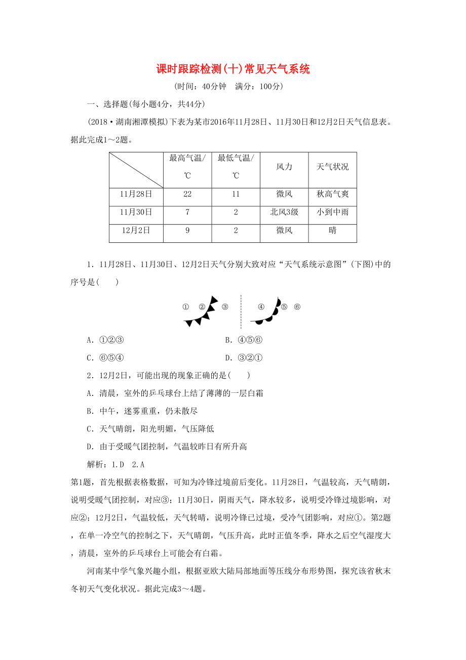 （通用版）高考地理一輪復(fù)習(xí) 第二部分 自然地理 課時(shí)跟蹤檢測(cè)（十）常見天氣系統(tǒng)-人教版高三地理試題_第1頁