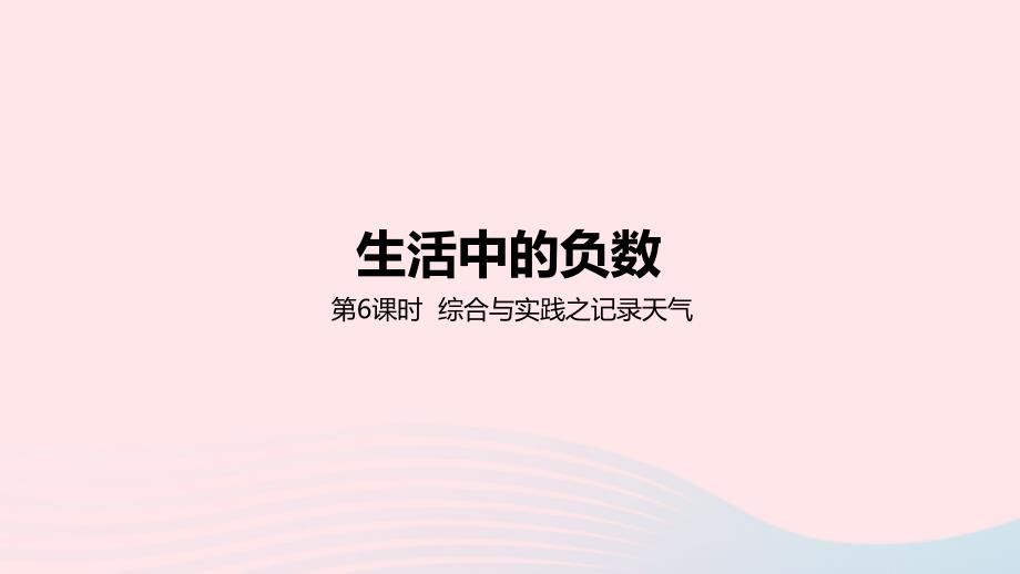 2023年六年级数学下册1生活中的负数1.6综合与实践(记录天气)教学课件冀教版_第1页