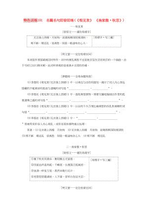 （通用版）高三語文一輪復(fù)習(xí) 特色訓(xùn)練101 名篇名句即背即練（《相見歡》《漁家傲 秋思》）-人教版高三語文試題