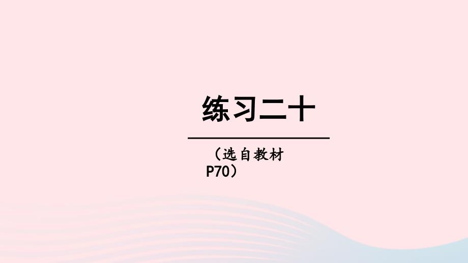 2023年五年级数学下册4分数加减法练习二十上课课件西师大版_第1页