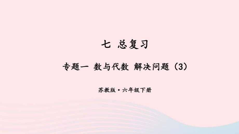 2023年六年级数学下册七总复习1数与代数第10课时解决问题3上课课件苏教版_第1页