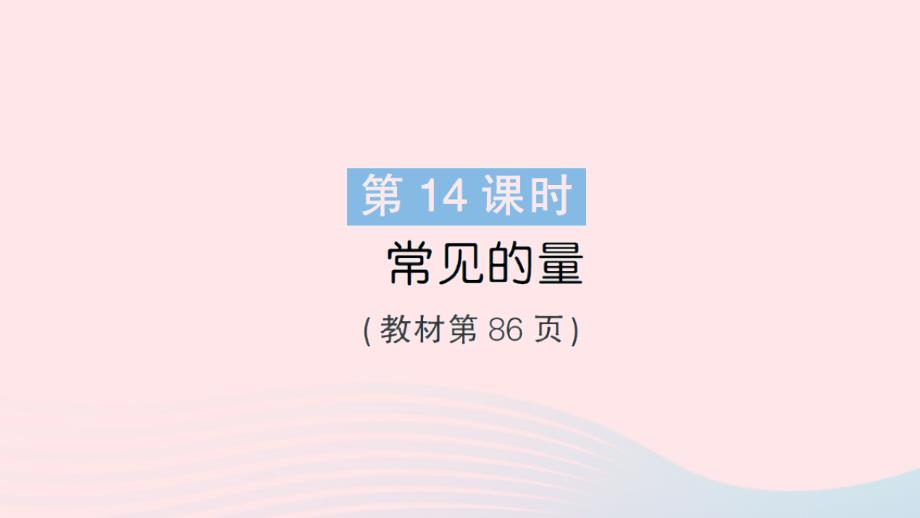 2023年六年級(jí)數(shù)學(xué)下冊(cè)總復(fù)習(xí)1數(shù)與代數(shù)第14課時(shí)常見(jiàn)的量作業(yè)課件北師大版_第1頁(yè)