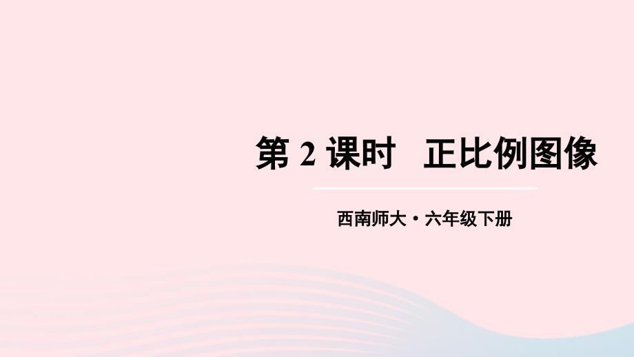 2023年六年级数学下册三正比例和反比例2正比例第2课时正比例图像上课课件西师大版_第1页