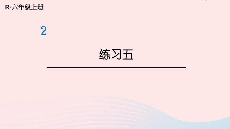 2023年六年级数学上册教材练习五课件新人教版_第1页